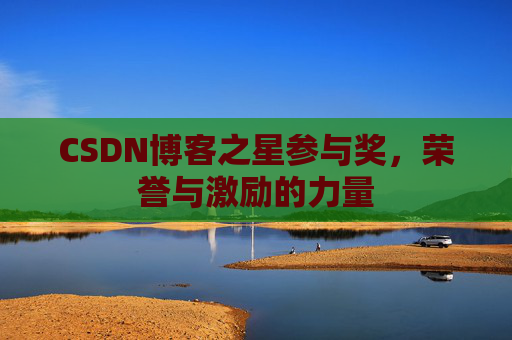 CSDN博客之星参与奖,荣誉与激励的力量